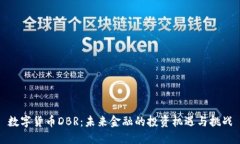 数字货币DBR：未来金融的投资机遇与挑