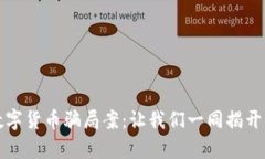 揭秘天津网上数字货币骗局案：让我们