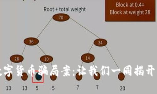 揭秘天津网上数字货币骗局案:让我们一同揭开虚拟货币的真相