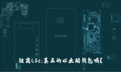 链商LSc：真正的以太坊钱包吗？