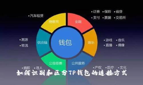 如何识别和区分TP钱包的连接方式