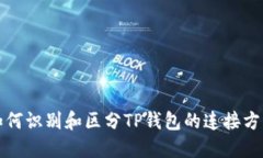 如何识别和区分TP钱包的连接方式