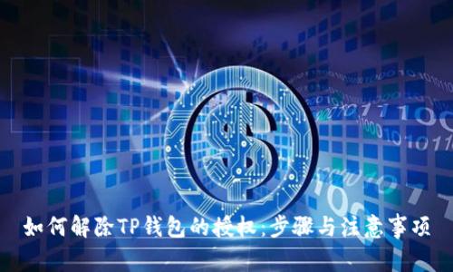 如何解除TP钱包的授权：步骤与注意事项