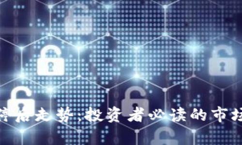 数字货币涨停后走势：投资者必读的市场分析与预测