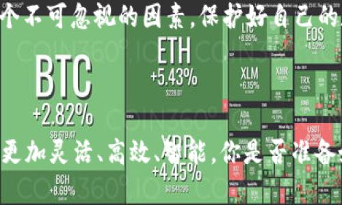   数字货币落地时间公告：你准备好迎接新时代的金融革命了吗？ / 
 guanjianci 数字货币, 区块链, 未来金融, 货币政策 /guanjianci 

引言
在这个瞬息万变的科技时代，数字货币的来临不仅是技术创新的体现，更是金融体系的一次重大变革。随着区块链技术的成熟，越来越多的人开始关注数字货币的应用场景和未来发展。而对于广大投资者而言，了解数字货币的落地时间尤为重要，因为它直接关系到投资的时机和金融布局的策略。

什么是数字货币？
数字货币，简单来说就是以数字形式存在的货币。与传统的纸币不同，数字货币不需要实体的交换，不受地理位置的限制，能够实现即时的全球交易。你是不是也对这种方便快捷的交易方式感到心动？数字货币通常采用区块链技术，这使得每一笔交易都具有高度的安全性与透明性。

数字货币落地的背景
近年来，随着比特币和以太坊等加密货币的兴起，各国政府和金融机构逐渐意识到数字货币的潜力。许多国家开始探索央行数字货币（CBDC）的发行，这不仅是为了提高支付效率，更是为了提升金融系统的抗风险能力。此外，数字货币的兴起也将改变传统金融业态，促进金融包容性，你想过这种可能性吗？

数字货币的落地时间
目前，全球多个国家和地区正在积极推进数字货币的落地工作。例如，中国的数字人民币已经进入了试点阶段，而美国、欧盟等地也在进行相关研究和试点。尽管各国的进度不同，但可以肯定的是，数字货币的落地时间已经不再遥远。那么，究竟是什么因素影响数字货币的落地时间呢？
首先，政策法规是重要因素之一。各国政府需要对数字货币的法律地位、监管框架等进行完善，以确保其在市场中的合法性和安全性。其次，技术的成熟度也是关键。虽然区块链技术已有相当发展，但在大规模应用之前，仍需解决诸如可扩展性、能源消耗等方面的问题，你有什么想法吗？最后，公众接受度也是数字货币能否顺利推向市场的重要因素，毕竟，用户的信任和参与才能真正推动数字货币的应用落地。

加密货币与法定数字货币的对比
你曾经困惑过加密货币与法定数字货币之间的区别吗？加密货币通常是去中心化的，它们的发行和流通不受任何中央银行的控制。而法定数字货币则由国家央行发行，具有法定货币的地位。两者的本质差异在于它们的信任基础：加密货币依赖于去中心化的信任机制，而法定数字货币则由政府的信用背书。

数字货币的应用前景
随着数字货币的逐渐落地，我们可以预见其应用将会遍布各个领域。比如，在跨境支付中，数字货币能够有效降低交易成本和时间，实现实时结算；在小额支付场景中，数字货币则具有很大的方便性；在供应链金融中，数字货币可以提高透明度和追踪能力，更加有效地防范舞弊现象。
你是否觉得这样的未来令人振奋？无论是在商业还是日常生活中，数字货币都可能带来新的体验和机遇。同时，随着科技的进一步发展，我们还会看到更多基于数字货币的创新应用，比如去中心化金融（DeFi）、数字资产管理等，都在改变着我们对金融的认知。

投资数字货币的注意事项
虽然投资数字货币有着巨大的潜力，但也存在着较高的风险。你是否清楚这其中的道理？首先，数字货币市场波动性较大，价格的剧烈波动可能导致投资者面临亏损。其次，安全问题也是一个不可忽视的因素，保护好自己的数字资产至关重要，建议使用安全性高的钱包软件，避免被黑客攻击。
最后，投资者还需关注政策和市场动态，力求在信息透明、合规的基础上进行投资。随着数字货币市场的不断成熟，未来的信息也会更加丰富和准确，帮助投资者做出更明智的决策。

结论
站在时代的最前沿，数字货币的发展无疑是金融领域最重要的创新之一。它不仅改变了我们的支付方式，更影响着整个金融生态的构建。数字货币的落地时间或许就不远了，未来的金融将更加灵活、高效、智能。你是否准备好迎接这一场金融革命，成为其中的一份子？让我们一起期待和适应数字货币的发展，抓住新时代带来的机遇吧！