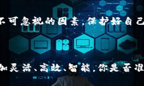   数字货币落地时间公告：你准备好迎接新时代的金融革命了吗？ / 
 guanjianci 数字货币, 区块链, 未来金融, 货币政策 /guanjianci 

引言
在这个瞬息万变的科技时代，数字货币的来临不仅是技术创新的体现，更是金融体系的一次重大变革。随着区块链技术的成熟，越来越多的人开始关注数字货币的应用场景和未来发展。而对于广大投资者而言，了解数字货币的落地时间尤为重要，因为它直接关系到投资的时机和金融布局的策略。

什么是数字货币？
数字货币，简单来说就是以数字形式存在的货币。与传统的纸币不同，数字货币不需要实体的交换，不受地理位置的限制，能够实现即时的全球交易。你是不是也对这种方便快捷的交易方式感到心动？数字货币通常采用区块链技术，这使得每一笔交易都具有高度的安全性与透明性。

数字货币落地的背景
近年来，随着比特币和以太坊等加密货币的兴起，各国政府和金融机构逐渐意识到数字货币的潜力。许多国家开始探索央行数字货币（CBDC）的发行，这不仅是为了提高支付效率，更是为了提升金融系统的抗风险能力。此外，数字货币的兴起也将改变传统金融业态，促进金融包容性，你想过这种可能性吗？

数字货币的落地时间
目前，全球多个国家和地区正在积极推进数字货币的落地工作。例如，中国的数字人民币已经进入了试点阶段，而美国、欧盟等地也在进行相关研究和试点。尽管各国的进度不同，但可以肯定的是，数字货币的落地时间已经不再遥远。那么，究竟是什么因素影响数字货币的落地时间呢？
首先，政策法规是重要因素之一。各国政府需要对数字货币的法律地位、监管框架等进行完善，以确保其在市场中的合法性和安全性。其次，技术的成熟度也是关键。虽然区块链技术已有相当发展，但在大规模应用之前，仍需解决诸如可扩展性、能源消耗等方面的问题，你有什么想法吗？最后，公众接受度也是数字货币能否顺利推向市场的重要因素，毕竟，用户的信任和参与才能真正推动数字货币的应用落地。

加密货币与法定数字货币的对比
你曾经困惑过加密货币与法定数字货币之间的区别吗？加密货币通常是去中心化的，它们的发行和流通不受任何中央银行的控制。而法定数字货币则由国家央行发行，具有法定货币的地位。两者的本质差异在于它们的信任基础：加密货币依赖于去中心化的信任机制，而法定数字货币则由政府的信用背书。

数字货币的应用前景
随着数字货币的逐渐落地，我们可以预见其应用将会遍布各个领域。比如，在跨境支付中，数字货币能够有效降低交易成本和时间，实现实时结算；在小额支付场景中，数字货币则具有很大的方便性；在供应链金融中，数字货币可以提高透明度和追踪能力，更加有效地防范舞弊现象。
你是否觉得这样的未来令人振奋？无论是在商业还是日常生活中，数字货币都可能带来新的体验和机遇。同时，随着科技的进一步发展，我们还会看到更多基于数字货币的创新应用，比如去中心化金融（DeFi）、数字资产管理等，都在改变着我们对金融的认知。

投资数字货币的注意事项
虽然投资数字货币有着巨大的潜力，但也存在着较高的风险。你是否清楚这其中的道理？首先，数字货币市场波动性较大，价格的剧烈波动可能导致投资者面临亏损。其次，安全问题也是一个不可忽视的因素，保护好自己的数字资产至关重要，建议使用安全性高的钱包软件，避免被黑客攻击。
最后，投资者还需关注政策和市场动态，力求在信息透明、合规的基础上进行投资。随着数字货币市场的不断成熟，未来的信息也会更加丰富和准确，帮助投资者做出更明智的决策。

结论
站在时代的最前沿，数字货币的发展无疑是金融领域最重要的创新之一。它不仅改变了我们的支付方式，更影响着整个金融生态的构建。数字货币的落地时间或许就不远了，未来的金融将更加灵活、高效、智能。你是否准备好迎接这一场金融革命，成为其中的一份子？让我们一起期待和适应数字货币的发展，抓住新时代带来的机遇吧！