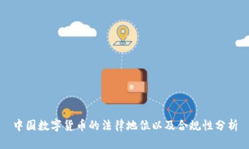 中国数字货币的法律地位以及合规性分析