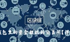 如何将TP钱包里的资金提现到交易所？