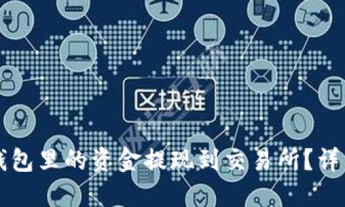 如何将TP钱包里的资金提现到交易所？详细步骤指南