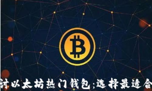 
深入探讨以太坊热门钱包：选择最适合你的链