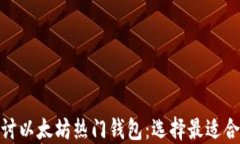 深入探讨以太坊热门钱包：选择最适合