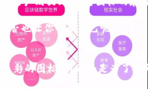 biao ti/biao tiTP钱包如何上传自定义图标，提升用户识别度/biao ti

TP钱包, 自定义图标, 上传方法, 用户体验/guanjianci

引言
在当今数字化快速发展的时代，区块链和加密货币正逐渐走进我们的生活。在这其中，TP钱包作为一个重要的数字资产管理工具受到越来越多用户的青睐。而钱包的个性化设置也关乎用户的体验和认同感，你是不是也觉得，一个独特又容易识别的钱包图标会让你的数字资产管理更加与众不同呢？本文将深入探讨如何在TP钱包中上传自定义图标的方法，帮助你提升用户识别度，让你的数字资产管理更具个性化。

一、TP钱包简介
TP钱包是一款功能强大的数字资产钱包，支持多种主流加密货币的存储、转账和交易。作为一款去中心化的钱包，TP钱包不仅保障了用户的资产安全，还提供了丰富的功能让用户享有更高的自由度。这款钱包界面友好，操作简单，适合各类用户使用。通过自定义设置，用户可以使自己的钱包在众多钱包中脱颖而出，给人留下深刻印象。

二、为什么需要自定义图标？
在数字资产管理的过程中，图标作为用户界面的一部分，不仅仅是一个识别标志，更是用户情感和个性的一种表达。想象一下，如果你的钱包图标与众不同，是否会让你在操作时感到更加愉快和满足？自定义图标的好处主要体现在以下几个方面：
ul
    listrong增强识别度：/strong一个独特的图标能够帮助用户迅速识别自己的钱包，尤其是在多账户管理时，这种特性更为明显。/li
    listrong个性化表达：/strong用户可以通过自定义图标表达自己的风格和态度，让钱包成为个人品牌的一部分。/li
    listrong易于记忆：/strong与平常的图标相比，自定义图标往往更具个性化，便于记忆，可以有效避免混淆。/li
/ul
因此，选择自定义图标无疑是提升用户体验的一种有效方式，那你是否也在寻找一种能让自己钱包更加个性化的方法呢？

三、如何在TP钱包中上传自定义图标
在这一部分，我们将逐步介绍如何在TP钱包中上传自定义图标。虽然看似简单，但细节至关重要，确保你能顺利完成自定义设置。

h41. 准备图标文件/h4
首先，你需要准备一张合适的图标图片。建议选择600x600像素的正方形图像，确保图片清晰且符合钱包的整体风格。常见的图片格式如PNG、JPG等都是可以接受的，当然，PNG格式的透明背景图标通常显得更为专业。你是否觉得一张精心设计的图标会提升钱包的整体形象呢？

h42. 打开TP钱包/h4
确保你已经下载并打开TP钱包。如果你是第一次使用，记得通过安全的渠道进行下载，确保资产安全。接着，登录你的账户，这一步是必要的，确保你能够进行后续的设置。

h43. 进入设置页面/h4
在主界面，通常有一个“设置”或“个人中心”的选项，点击进入。在此页面，你可以找到各类设置项，包括安全设置、偏好设置等。对于个性化图标的设置，一般在“外观”或“主题”选项中，具体路径可能会因不同版本而略有不同。有没有想过，这些细微的设置会影响到你的整体使用感觉呢？

h44. 选择自定义图标选项/h4
在设置页面中，找到“自定义图标”或类似的选项。这是你上传图标的关键步骤，通常会有所提示，指导你选择文件。点击“选择文件”，然后找到之前准备好的图标文件，选择它进行上传。

h45. 完成上传并保存设置/h4
上传完成后，系统可能会给出预览，确认无误后，保存你的设置。恭喜你，你的TP钱包成功更新了自定义图标！在下次查看时，你会发现这个小小的改变将为你带来全新的使用体验。

四、自定义图标的文化与创意
自定义图标背后不仅是一种技术操作，更是一种文化的表达。在区块链世界，每个用户都有自己独特的故事和背景，选择什么样的图标往往与个人的生活经历、审美观念、甚至是情感联结紧密相关。你是否曾想到，选择一款图标可能代表了你对某种生活方式的向往或者对某种文化的认同呢？

有些用户可能会选择他们喜爱的动漫角色，有些则可能倾向于设计简约大方的图标，反映出他们对生活的态度；而另一些则可能选择具有地域文化特色的元素，展示他们对家乡的热爱。这种选择不仅是对自身个性的展现，也在一定程度上成为了一种社会化的互动方式。

五、用户反馈与案例分析
为了更好地了解自定义图标对于用户体验的影响，我们可以引入一些用户反馈和案例进行分析。根据调查，大部分用户表示，自定义图标的功能会让他们感到钱包更加贴近自己的生活，增加了使用的幸福感；而一些用户则提到，独特图标的存在也帮助他们更快地找到想要的账户，避免了混淆。这不正是我们所追求的提升使用体验的目标吗？

例如，在某个用户的案例中，他选择了一款以自然界为主题的图标，使他每次打开钱包时，都充满了一种宁静的心情。这种情感投射，不仅使得钱包成为了一个单纯的工具，更成为了他生活中的一部分。这样的选择是否也让你心动不已呢？

总结
通过上述的详细介绍，我们一步步揭示了如何在TP钱包中上传自定义图标的具体操作，而其背后所体现的文化和个性化表达，更是设计的灵魂。如果你还未尝试过，何不亲自动手，让你的TP钱包焕发出属于你个人色彩的图标呢？无论是为了提升用户识别度，还是彰显个性，每一个小细节都能在日常使用中给我们带来更好的体验。我们期待在未来的币圈中，看到更多用户能够借助的自定义图标，表达出多元的文化和独特的风格。你准备好做出改变了吗？