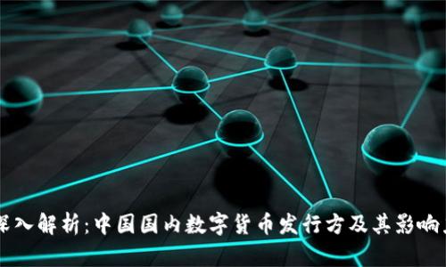 深入解析：中国国内数字货币发行方及其影响力