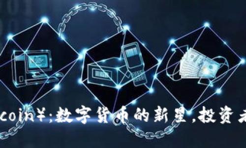 雷特币（Litecoin）：数字货币的新星，投资者的未来之选