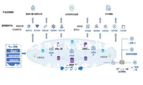  重获TP钱包用户名的有效方法与技巧 / 

 guanjianci TP钱包, 用户名找回, 钱包恢复, 区块链 /guanjianci 

引言
在数字货币迅猛发展的今天，越来越多的用户开始使用各种加密货币钱包。而TP钱包作为一个广受欢迎的选择，它以其安全、便捷和多功能性受到许多用户的青睐。但是，有些用户在使用过程中可能会遇到类似的问题——“我忘记了我的TP钱包用户名，该怎么办？”在此文中，我们将会探讨找回TP钱包用户名的方法及技巧，希望能够帮助到你。

为什么会忘记钱包用户名？
对许多人来说，钱包用户名可能是一串复杂的字符，或者是特意设定的一个不常用的名称。想一想，你有多少个账户需要管理？如果你像大多数人一样，可能会忘记某些不常用的信息。特别当你需要不常使用的资产时，用户名可能会被遗忘，这是一件相当普遍的事情。你是不是也曾经有这样的经历？

找回TP钱包用户名的第一步：检查注册邮箱
遗忘用户名的难题并不意味着不能解决。首先，你可以尝试登录你注册TP钱包时使用的邮箱。许多钱包在你注册或更改设定时，都会发送确认邮件，其中很可能包含你的用户名信息。打开你的邮箱，搜索关键字“TP钱包”或者“用户名”，或者直接查看注册时的邮件是否有相关的提醒。这样的一个简单步骤，能否让你找回那个久违的用户名？

第二步：寻找备份信息
如果你的邮箱中没有相关的邮件，不妨回想一下你在注册钱包时是否做了备份。许多用户在创建新钱包时，会把用户名、密码和私钥等信息保存在纸上或者电子文档中。找出这些备份资料，可能让你如获至宝，重新找回自己的用户名。你是不是会觉得，备份是多么重要的事情呢？

第三步：尝试密码重置选项
如果以上的方法都无法找回你的TP钱包用户名，不妨尝试使用钱包的“找回用户名”或“重置密码”功能。这些选项有时可以帮助你回忆起用户名。在输入相关信息后，系统通常会向你的注册邮箱发送确认邮件，跟随步骤完成即可。这样的恢复方式，你是否觉得有点希望了呢？

联系官方支持
假如你仍然无法找回你的用户名，最后的选择是联系TP钱包的官方支持团队。虽然通过这种方式解决问题可能需要一些时间，但是官方团队能够提供最有效的解决方案。在联系时，提供尽可能多的信息，例如你的邮箱地址、钱包创建日期、以及任何与账户有关的信息，帮助他们更快定位问题。你是否认为，与专家沟通总是一个明智的选择呢？

预防未来类似事件的方法
找回用户名的过程可能让你感到沮丧，但通过这次经历，我们也能够获得一些宝贵的教训。那么，如何才能有效预防未来再次遇到类似问题呢？以下是一系列建议：
ul
listrong使用密码管理工具/strong：许多账号管理软件可以安全存储所有的用户名和密码，避免你需要记忆该信息。/li
listrong定期更新信息/strong：定期审核并更新你的账户信息，确保所有内容都是最新的。/li
listrong设置提醒/strong：为重要账户设置提醒，帮助你记住重要的信息。/li
listrong保留纸质备份/strong：在安全的地方保存纸质文件，特别是私人密钥和备份信息。想象一下，如果没有数字设备，你是否能安心使用你的钱包呢？/li
/ul

结论
不论你是在找回TP钱包用户名的过程中遇到了哪些困难，重要的是保持冷静，并通过有效的方法逐步解决问题。记住，科技的每一次进步，都需要我们不断学习和适应。在这个数字化时代，安全性和便利性并重的同时，务必妥善管理自己的账户信息。你是否对未来的数字资产管理有了更深的思考呢？希望你能在这个充满机会和挑战的世界中，安全无忧地探索更多可能性。

本文为你提供的解决方案，除了帮助你找回TP钱包的用户名，还希望能够引发你对数字安全管理的思考。毕竟，如今每一个账户都承载着我们的资产和信息，妥善处理好它们，才能在这场数字资产的游戏中游刃有余。你觉得这样做是否能够让你的使用体验更上一层楼呢？希望这篇文章对你有所帮助，感谢你的阅读！