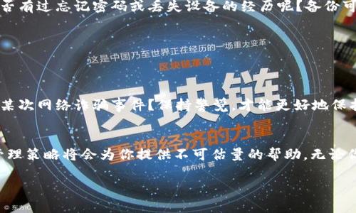   以太坊钱包的选择与管理：最全攻略助你轻松驾驭区块链世界 / 

 guanjianci 以太坊, 钱包管理, 区块链, 数字资产 /guanjianci 

引言
在区块链技术不断发展的今天，加密货币已经成为越来越多人的投资选择。而以太坊作为第二大市值的数字货币，因其智能合约功能而备受关注。在这样的背景下，选择一个安全且高效的以太坊钱包就显得尤为重要。你是不是也在寻找合适的以太坊钱包并想知道如何管理它们？本文将为你提供详细的指导与建议，帮助你在这条鲜为人知但潜力无限的道路上稳健前行。

以太坊钱包的种类
首先，让我们来了解一下市场上主流的以太坊钱包种类。一种常见的分类方法是按钱包的服务方式来区分，通常可以分为以下几类：

1. 热钱包
热钱包是指联网的钱包，通常以移动应用或网页形式存在，方便用户随时随地进行交易。这类钱包的优点在于其使用的方便性和操作的快捷性，适合频繁进行交易的投资者。然而，由于热钱包始终连接互联网，其安全性也相对较低，你是不是也在担心自己线上资产的安全？

2. 冷钱包
冷钱包则是指不直接连接互联网的钱包，通常以硬件设备或纸质形式存在。这类钱包的安全性相对较高，不易受到黑客攻击，因此适合长期存储大额资产的用户。例如，Ledger和Trezor都是市场上知名的硬件钱包品牌。虽然冷钱包的操作相对不便，但一旦设置好，你的资产将会更加安全。

3. 多重签名钱包
多重签名钱包是一种需要多个私钥才能进行交易的钱包。通过这种方式，即使其中一个私钥被盗取，资产仍然是安全的。这种钱包特别适合团队或企业使用，让不同的决策者共同管理数字资产。这样的安全机制是不是让你感觉更加放心了呢？

选择适合你的以太坊钱包
在了解了不同类型的钱包后，如何选择适合你的以太坊钱包便成了关键。选择钱包时，你需要考虑以下几个因素：

1. 安全性
安全性无疑是选择以太坊钱包时最重要的因素之一。在互联网上，各种诈骗与黑客攻击层出不穷。确保你选择的钱包具有良好的安全记录，以及支持两步验证和多重签名等安全功能，是保护你资产的重要步骤。

2. 用户体验
除了安全性，钱包的用户体验同样重要。一款操作简单、界面友好的钱包将让你在管理资产时得心应手。很多钱包提供移动端和桌面端的支持，让你可以随时随地管理你的数字资产，你是否对此感到兴奋呢？

3. 功能丰富度
不同的钱包可能提供不同的功能。一些钱包可以直接与去中心化交易所（DEX）整合，方便用户进行交易，而另一些钱包可能还支持代币交换、拍卖等功能。根据你的使用习惯选择相应的钱包，将使你的体验更加顺畅。

以太坊钱包的使用与管理
选择了适合你自己的以太坊钱包后，如何正确使用和管理这些钱包就是下一步的焦点。以下是一些实用的建议：

1. 定期备份
不论是哪种钱包，定期备份都是必不可少的步骤。像热钱包可以将私钥和助记词存储在安全的地方，而冷钱包则需确保硬件设备的安全性及保存良好的备份。你是否有过忘记密码或丢失设备的经历呢？备份可以很大程度上减少损失。

2. 更新软件
保持钱包软件的最新状态是确保安全的另一个关键。钱包开发者会不断修复漏洞及提升安全性，所以及时更新钱包到最新版本，将帮助你防范潜在的安全威胁。

3. 小心钓鱼攻击
在使用以太坊钱包时，时刻警惕钓鱼攻击。很多黑客会伪装成官方提供服务来窃取用户的私钥或助记词。要确保你访问的网址是正确的，是否让你想起了不久前的某次网络诈骗事件？保持警觉，才能更好地保护自己的资产。

总结
通过以上介绍，相信你对以太坊钱包的选择与管理有了更加清晰的理解。在这个充满机遇与风险的数字资产世界中，选择合适的钱包、加强安全措施，以及谨慎的管理策略将会为你提供不可估量的帮助。无论你是新手还是经验丰富的投资者，希望本文的内容能够对你有所启发。你准备好踏上这条以太坊之旅了吗？

无论一路上是平坦还是坎坷，相信知识可以为你提供路灯，照亮前行的方向。