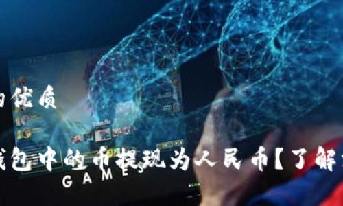 思考一个并且的优质

如何将以太坊钱包中的币提现为人民币？了解汇率及操作流程
