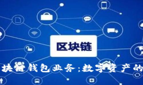 深入探讨区块链钱包业务：数字资产的安全与管理