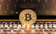深圳申请数字货币的方法详解
