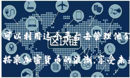    日本人可以使用TP钱包吗？全面解析这款数字货币钱包的可用性和优势  / 

 guanjianci  TP钱包, 日本人, 数字货币, 加密货币  /guanjianci 

 引言 
 在数字货币迅猛发展的今天，越来越多的人开始关注和使用数字钱包。在这样一个充满机遇与挑战的领域，很多用户对于各种钱包的使用限制和特点渐渐产生疑问。比如日本人能否使用TP钱包这一颇受欢迎的数字钱包呢？今天我们将一同探讨这个问题，并且带你了解TP钱包的诸多优势，看看它是否能够满足需要使用数字货币的日本用户的期望。

 什么是TP钱包？ 
 TP钱包是一款功能强大的数字货币钱包，以其用户友好的界面和安全可靠的性能而受到广泛关注。它支持多种主流加密货币，用户可以方便地进行资产管理、交易和转账等操作。此外，TP钱包常常配备一些先进的功能，比如DEX（去中心化交易所）集成、实时价格更新和多种安全措施等。这一切使得TP钱包很受投资者的青睐。你是不是对这种数字资产的管理方式充满好奇？

 日本的数字货币现状 
 日本作为数字货币的重要市场之一，拥有着开放和前瞻的监管环境。近年来，日本政府对加密货币的支持和发展提供了良好的土壤，促进了包括比特币在内的多种数字货币的流通。一方面，这为日本用户提供了更多选择；另一方面，也为各种数字钱包的发展创造了条件。所以，作为一名日本用户，谁不想在这样一个充满机遇的市场中脱颖而出呢？

 日本人可以使用TP钱包吗？ 
 回到我们最初的问题，日本人能否使用TP钱包？答案是肯定的。TP钱包的设计初衷就是为了让用户能够轻松地管理他们的数字资产，而不论其身在哪个国家或地区。只要你拥有一个合规合法的账户并遵循相关法规，你就可以顺利地使用TP钱包进行各类交易。这一点是不是让你松了一口气呢？

 TP钱包的优势 
 那么，TP钱包究竟有哪些闪亮的优势，能吸引日本用户的关注呢？以下是几个显著特点：
ul
    listrong多种币种支持：/strong TP钱包不仅支持比特币和以太坊等主流币种，还兼容许多小众和新兴的加密资产，让用户可以一站式管理自己的资产。/li
    listrong安全性：/strong TP钱包采用业界领先的安全机制，保护用户的资产免受网络攻击和盗窃风险，同时还支持多重签名和冷钱包存储方式，以进一步提升资金的安全保障。你是否会担心钱包安全问题呢？/li
    listrong用户友好界面：/strong 其界面设计简洁直观，让即使是新手用户也能轻松上手，快速找到所需功能。/li
    listrong便捷的交易平台：/strong TP钱包集成了去中心化交易所功能，用户可以方便地买入和卖出各种数字货币，操作流畅，让人爱不释手。/li
/ul

 如何下载和注册TP钱包 
 对于日本用户来说，下载和注册TP钱包的过程十分简单。只需到官方应用商店下载相应的应用程序，并按照屏幕上的指示输入必要信息，完成注册后即可使用。而在注册过程中，你只需提供一些基本资料以确保顺利开户，这也是为了你的资金安全考虑。是否可以想象那种轻松上手的快感呢？

 使用TP钱包需要注意的事项 
 尽管TP钱包提供了众多优势，但在使用过程中，用户也需要注意一些事项。这包括：
ul
    listrong了解法规：/strong 在日本，虽然加密货币处于合法状态，但仍需遵循相关金融法规。如果你是初次投资者，建议先多了解相关法规，避免不必要的麻烦。/li
    listrong保护私钥：/strong TP钱包会给用户生成一个私钥，需要妥善保管。因为一旦私钥丢失，资产将无法恢复。你是否重视过数字资产的安全性？/li
    listrong关注市场变化：/strong 加密市场波动性大，因此，掌握市场的最新动态和技术分析才能更好地进行投资决策。/li
/ul

 总结 
 可以看到，TP钱包对于日本用户来说，绝对是一款值得考虑的数字货币钱包。它不仅拥有良好的用户体验和强大的安全性，还有便捷的功能，适合不同层次的用户使用。日本人完全可以利用这个平台去管理他们的数字资产，享受加密货币带来的益处。当然，安全使用数字货币和遵循相关法规是投资过程中不可忽视的重要因素。那么，现在你是否准备好体验TP钱包带来的便捷和乐趣了呢？

 最后，无论你是在数字货币的世界中刚起步，还是已经拥有一些投资经验，理解TP钱包及其运用都是至关重要的。此时此刻，不妨为自己的数字货币投资之路铺下一个稳固的基石，搭乘加密货币的浪潮，享受未来的数字经济。你会选择行动吗？