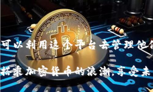    日本人可以使用TP钱包吗？全面解析这款数字货币钱包的可用性和优势  / 

 guanjianci  TP钱包, 日本人, 数字货币, 加密货币  /guanjianci 

 引言 
 在数字货币迅猛发展的今天，越来越多的人开始关注和使用数字钱包。在这样一个充满机遇与挑战的领域，很多用户对于各种钱包的使用限制和特点渐渐产生疑问。比如日本人能否使用TP钱包这一颇受欢迎的数字钱包呢？今天我们将一同探讨这个问题，并且带你了解TP钱包的诸多优势，看看它是否能够满足需要使用数字货币的日本用户的期望。

 什么是TP钱包？ 
 TP钱包是一款功能强大的数字货币钱包，以其用户友好的界面和安全可靠的性能而受到广泛关注。它支持多种主流加密货币，用户可以方便地进行资产管理、交易和转账等操作。此外，TP钱包常常配备一些先进的功能，比如DEX（去中心化交易所）集成、实时价格更新和多种安全措施等。这一切使得TP钱包很受投资者的青睐。你是不是对这种数字资产的管理方式充满好奇？

 日本的数字货币现状 
 日本作为数字货币的重要市场之一，拥有着开放和前瞻的监管环境。近年来，日本政府对加密货币的支持和发展提供了良好的土壤，促进了包括比特币在内的多种数字货币的流通。一方面，这为日本用户提供了更多选择；另一方面，也为各种数字钱包的发展创造了条件。所以，作为一名日本用户，谁不想在这样一个充满机遇的市场中脱颖而出呢？

 日本人可以使用TP钱包吗？ 
 回到我们最初的问题，日本人能否使用TP钱包？答案是肯定的。TP钱包的设计初衷就是为了让用户能够轻松地管理他们的数字资产，而不论其身在哪个国家或地区。只要你拥有一个合规合法的账户并遵循相关法规，你就可以顺利地使用TP钱包进行各类交易。这一点是不是让你松了一口气呢？

 TP钱包的优势 
 那么，TP钱包究竟有哪些闪亮的优势，能吸引日本用户的关注呢？以下是几个显著特点：
ul
    listrong多种币种支持：/strong TP钱包不仅支持比特币和以太坊等主流币种，还兼容许多小众和新兴的加密资产，让用户可以一站式管理自己的资产。/li
    listrong安全性：/strong TP钱包采用业界领先的安全机制，保护用户的资产免受网络攻击和盗窃风险，同时还支持多重签名和冷钱包存储方式，以进一步提升资金的安全保障。你是否会担心钱包安全问题呢？/li
    listrong用户友好界面：/strong 其界面设计简洁直观，让即使是新手用户也能轻松上手，快速找到所需功能。/li
    listrong便捷的交易平台：/strong TP钱包集成了去中心化交易所功能，用户可以方便地买入和卖出各种数字货币，操作流畅，让人爱不释手。/li
/ul

 如何下载和注册TP钱包 
 对于日本用户来说，下载和注册TP钱包的过程十分简单。只需到官方应用商店下载相应的应用程序，并按照屏幕上的指示输入必要信息，完成注册后即可使用。而在注册过程中，你只需提供一些基本资料以确保顺利开户，这也是为了你的资金安全考虑。是否可以想象那种轻松上手的快感呢？

 使用TP钱包需要注意的事项 
 尽管TP钱包提供了众多优势，但在使用过程中，用户也需要注意一些事项。这包括：
ul
    listrong了解法规：/strong 在日本，虽然加密货币处于合法状态，但仍需遵循相关金融法规。如果你是初次投资者，建议先多了解相关法规，避免不必要的麻烦。/li
    listrong保护私钥：/strong TP钱包会给用户生成一个私钥，需要妥善保管。因为一旦私钥丢失，资产将无法恢复。你是否重视过数字资产的安全性？/li
    listrong关注市场变化：/strong 加密市场波动性大，因此，掌握市场的最新动态和技术分析才能更好地进行投资决策。/li
/ul

 总结 
 可以看到，TP钱包对于日本用户来说，绝对是一款值得考虑的数字货币钱包。它不仅拥有良好的用户体验和强大的安全性，还有便捷的功能，适合不同层次的用户使用。日本人完全可以利用这个平台去管理他们的数字资产，享受加密货币带来的益处。当然，安全使用数字货币和遵循相关法规是投资过程中不可忽视的重要因素。那么，现在你是否准备好体验TP钱包带来的便捷和乐趣了呢？

 最后，无论你是在数字货币的世界中刚起步，还是已经拥有一些投资经验，理解TP钱包及其运用都是至关重要的。此时此刻，不妨为自己的数字货币投资之路铺下一个稳固的基石，搭乘加密货币的浪潮，享受未来的数字经济。你会选择行动吗？