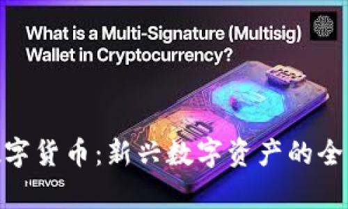 YMC数字货币：新兴数字资产的全景解析
