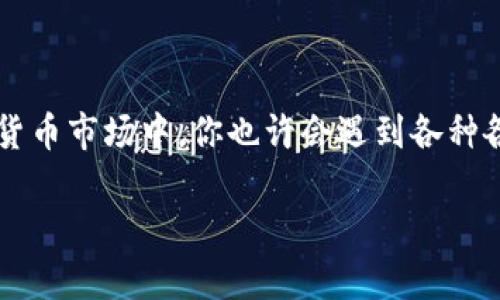   T P钱包如何将USDT转到交易所：完整指南 / 

 guanjianci TP钱包, USDT, 交易所, 加密货币 /guanjianci 

引言
随着加密货币的迅猛发展，越来越多的人开始接触并使用数字资产。而在这其中，USDT作为一种与美元挂钩的稳定币，因其稳定性和使用便利性而受到了广泛的关注和喜爱。那么，你是否曾经想过如何将USDT从TP钱包转到交易所进行交易呢？本文将为你提供一个详细的操作指南，帮助你轻松完成这一过程，同时也给予一些实用的建议，让你在加密投资的道路上更加顺利。

理解TP钱包和USDT的基本概念
在深入转账操作之前，我们先来了解一下TP钱包和USDT的基本概念。TP钱包，一个用户友好的数字货币钱包，专为存储和管理数字资产而设计。而USDT，则是一种最具流动性的稳定币，它的价值与美元挂钩，极大地减少了市场波动带来的风险。你是不是也觉得，用USDT进行交易，是比较安全而稳妥的一种选择呢？

确认交易所的要求
在将USDT从TP钱包转移到交易所之前，首先需要确认你的目标交易所是否支持USDT的存款。几乎所有主流的交易所，如Binance、Huobi和Coinbase都支持USDT，但具体的存款地址和网络选择可能有所不同。因此，你首先需要登录你的交易所账户，获取准确的USDT存款地址。

如何从TP钱包转移USDT到交易所
一旦你确认了交易所的USDT存款地址，下面的步骤将指导你完成从TP钱包到交易所的转账过程：

h4步骤一：打开TP钱包/h4
启动你的TP钱包应用程序，并确保已成功登录。如果你是第一次使用TP钱包，务必确保你的私钥和助记词安全保存。

h4步骤二：选择USDT/h4
在TP钱包的主界面中，找到USDT的图标并点击进入。这是你要进行转账的数字资产。

h4步骤三：点击“发送”按钮/h4
在USDT的详细页面中，你会看到“发送”选项。点击它，进入转账页面。在这里，你将输入交易所提供的USDT存款地址。

h4步骤四：输入交易所的地址/h4
在接收地址栏中，仔细输入你从交易所复制的USDT存款地址。确定地址无误是非常重要的，因为错误的地址将导致资金的不可挽回损失。在输入地址时，你是不是感到一丝紧张和期待呢？这是每一步都需要小心谨慎的时刻。

h4步骤五：设置转账金额和网络费用/h4
接下来，输入你想要转账的USDT金额。当你设置金额时，不妨考虑留出一些USDT用于未来的交易或投资。此外，TP钱包还会要求你设置矿工费用。一般来说，矿工费用越高，转账的确认速度就越快。你是否希望你的转账能尽快完成呢？如果是，考虑适当提高矿工费。

h4步骤六：确认交易/h4
在填写所有必要的信息后，确认你的交易。此时，TP钱包可能会要求你输入密码或其他安全认证。确保所有信息准确无误后，点击“确认”按钮。

h4步骤七：查看交易状态/h4
提交后，你会收到一个交易哈希值，你可以通过它在区块链浏览器上查看交易状态。这是确认你的交易是否成功的重要步骤。你是不是已经迫不及待想看到交易状态了呢？

处理常见的问题
在将USDT转移到交易所的过程中，可能会遇到一些常见问题。以下是一些常见的问题及解决方法：

h4问题一：USDT转账失败/h4
如果转账失败，首先检查输入的地址是否正确，是否选择了合适的网络。如果问题依旧，尝试联系客服进行解决。

h4问题二：交易确认延迟/h4
如果你的交易确认时间过长，可能是因为网络拥堵。在这种情况下，你可以耐心等待，或尝试在之后再次转账。

h4问题三：资金未及时到账/h4
在你完成转账后，有时交易所需要一些时间来确认资金的到账。你可以查阅交易所的公告，了解具体的到账时间。此时，你是否感到有些焦虑呢？但请相信，耐心总会有收获。

转账后的注意事项
在成功将USDT转到交易所后，你还需要注意一些事项：

h4保持账户安全/h4
确保开启交易所的双因素认证，增强你的账户安全。这对保护你的资产至关重要。你是不是觉得，安全总是比冒险更重要呢？

h4策略与计划/h4
在交易所中，考虑制定一个合理的交易策略。无论你是短期交易还是长期投资，明确的策略都可以帮助你有效管理风险和收益。

总结
将USDT从TP钱包转移到交易所并不是一件复杂的事情，只需按照上述步骤进行操作即可。当然，确保所有信息的准确性和安全性始终是第一位的。在这个不断变化的加密货币市场中，你也许会遇到各种各样的挑战，但每一个挑战都是你成长的机会。你是否准备好继续探索这个充满潜力的数字世界？让我们一起迎接未来吧！

如果你还有其他关于加密货币投资或TP钱包使用的问题，随时欢迎提问。一起交流，一起成长，相信会让你的加密货币之旅更加精彩！