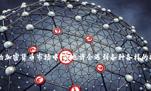   T P钱包如何将USDT转到交易所：完整指南 / 

 guanjianci TP钱包, USDT, 交易所, 加密货币 /guanjianci 

引言
随着加密货币的迅猛发展，越来越多的人开始接触并使用数字资产。而在这其中，USDT作为一种与美元挂钩的稳定币，因其稳定性和使用便利性而受到了广泛的关注和喜爱。那么，你是否曾经想过如何将USDT从TP钱包转到交易所进行交易呢？本文将为你提供一个详细的操作指南，帮助你轻松完成这一过程，同时也给予一些实用的建议，让你在加密投资的道路上更加顺利。

理解TP钱包和USDT的基本概念
在深入转账操作之前，我们先来了解一下TP钱包和USDT的基本概念。TP钱包，一个用户友好的数字货币钱包，专为存储和管理数字资产而设计。而USDT，则是一种最具流动性的稳定币，它的价值与美元挂钩，极大地减少了市场波动带来的风险。你是不是也觉得，用USDT进行交易，是比较安全而稳妥的一种选择呢？

确认交易所的要求
在将USDT从TP钱包转移到交易所之前，首先需要确认你的目标交易所是否支持USDT的存款。几乎所有主流的交易所，如Binance、Huobi和Coinbase都支持USDT，但具体的存款地址和网络选择可能有所不同。因此，你首先需要登录你的交易所账户，获取准确的USDT存款地址。

如何从TP钱包转移USDT到交易所
一旦你确认了交易所的USDT存款地址，下面的步骤将指导你完成从TP钱包到交易所的转账过程：

h4步骤一：打开TP钱包/h4
启动你的TP钱包应用程序，并确保已成功登录。如果你是第一次使用TP钱包，务必确保你的私钥和助记词安全保存。

h4步骤二：选择USDT/h4
在TP钱包的主界面中，找到USDT的图标并点击进入。这是你要进行转账的数字资产。

h4步骤三：点击“发送”按钮/h4
在USDT的详细页面中，你会看到“发送”选项。点击它，进入转账页面。在这里，你将输入交易所提供的USDT存款地址。

h4步骤四：输入交易所的地址/h4
在接收地址栏中，仔细输入你从交易所复制的USDT存款地址。确定地址无误是非常重要的，因为错误的地址将导致资金的不可挽回损失。在输入地址时，你是不是感到一丝紧张和期待呢？这是每一步都需要小心谨慎的时刻。

h4步骤五：设置转账金额和网络费用/h4
接下来，输入你想要转账的USDT金额。当你设置金额时，不妨考虑留出一些USDT用于未来的交易或投资。此外，TP钱包还会要求你设置矿工费用。一般来说，矿工费用越高，转账的确认速度就越快。你是否希望你的转账能尽快完成呢？如果是，考虑适当提高矿工费。

h4步骤六：确认交易/h4
在填写所有必要的信息后，确认你的交易。此时，TP钱包可能会要求你输入密码或其他安全认证。确保所有信息准确无误后，点击“确认”按钮。

h4步骤七：查看交易状态/h4
提交后，你会收到一个交易哈希值，你可以通过它在区块链浏览器上查看交易状态。这是确认你的交易是否成功的重要步骤。你是不是已经迫不及待想看到交易状态了呢？

处理常见的问题
在将USDT转移到交易所的过程中，可能会遇到一些常见问题。以下是一些常见的问题及解决方法：

h4问题一：USDT转账失败/h4
如果转账失败，首先检查输入的地址是否正确，是否选择了合适的网络。如果问题依旧，尝试联系客服进行解决。

h4问题二：交易确认延迟/h4
如果你的交易确认时间过长，可能是因为网络拥堵。在这种情况下，你可以耐心等待，或尝试在之后再次转账。

h4问题三：资金未及时到账/h4
在你完成转账后，有时交易所需要一些时间来确认资金的到账。你可以查阅交易所的公告，了解具体的到账时间。此时，你是否感到有些焦虑呢？但请相信，耐心总会有收获。

转账后的注意事项
在成功将USDT转到交易所后，你还需要注意一些事项：

h4保持账户安全/h4
确保开启交易所的双因素认证，增强你的账户安全。这对保护你的资产至关重要。你是不是觉得，安全总是比冒险更重要呢？

h4策略与计划/h4
在交易所中，考虑制定一个合理的交易策略。无论你是短期交易还是长期投资，明确的策略都可以帮助你有效管理风险和收益。

总结
将USDT从TP钱包转移到交易所并不是一件复杂的事情，只需按照上述步骤进行操作即可。当然，确保所有信息的准确性和安全性始终是第一位的。在这个不断变化的加密货币市场中，你也许会遇到各种各样的挑战，但每一个挑战都是你成长的机会。你是否准备好继续探索这个充满潜力的数字世界？让我们一起迎接未来吧！

如果你还有其他关于加密货币投资或TP钱包使用的问题，随时欢迎提问。一起交流，一起成长，相信会让你的加密货币之旅更加精彩！