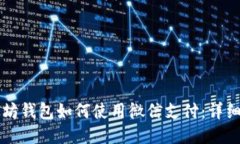 以太坊钱包如何使用微信支付：详细指