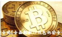   TP钱包安全吗？全面解析TP钱包的安全