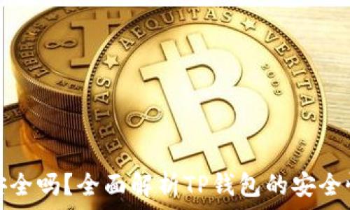   
TP钱包安全吗？全面解析TP钱包的安全性与风险