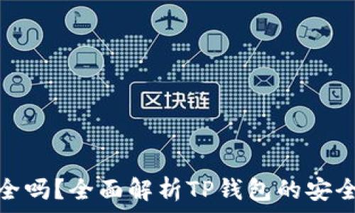   
TP钱包安全吗？全面解析TP钱包的安全性与风险