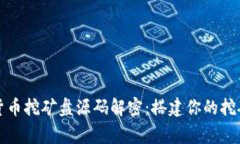 数字货币挖矿盘源码解密：搭建你的挖