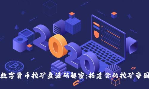 数字货币挖矿盘源码解密：搭建你的挖矿帝国