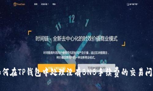 如何在TP钱包中处理没有BNB手续费的交易问题