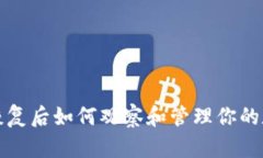 TP钱包恢复后如何观察和管理你的数字