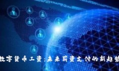 数字货币工资：未来薪资支付的新趋势
