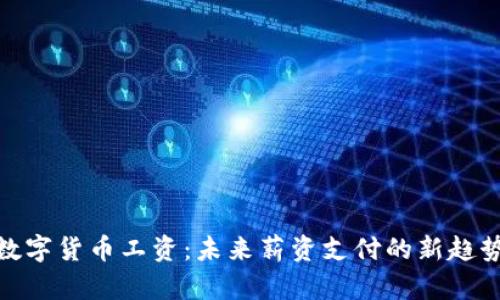 数字货币工资:未来薪资支付的新趋势