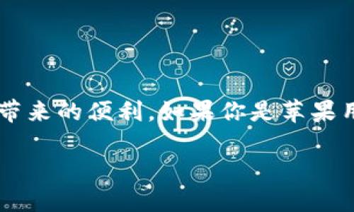   苹果最新TP钱包下载：安全、便捷、全面的数字货币解决方案 / 
 guanjianci  TP钱包, 苹果, 数字货币, 下载 /guanjianci 

引言
在当今数字时代，越来越多人开始关注数字货币的使用与发展。TP钱包，以其安全、便捷的特点，成为了许多用户的首选。对于苹果用户而言，下载最新版的TP钱包不仅是提升数字资产管理效率的方式，更是进入数字货币世界的重要一步。那么，如何在苹果设备上下载TP钱包呢？本文将为你详细介绍，同时分享一些使用注意事项。

什么是TP钱包？
TP钱包是一个支持多种数字资产的数字钱包，用户可以用它来存储、交易和管理各种加密货币。与其他钱包相比，TP钱包不仅具有更高的安全性，还提供了丰富的功能，包括资产管理、交易记录查询、市场行情查看等。你是不是也觉得这样的功能，让人对TP钱包充满期待呢？

为什么选择TP钱包？
在众多数字钱包中，选择TP钱包可能出于以下几种原因：
ul
    listrong安全性：/strongTP钱包采用了多重加密技术，确保用户的数字资产安全。/li
    listrong用户体验：/strong界面友好，操作简单，即便是新手也能快速上手。/li
    listrong多资产支持：/strong用户可以在一个钱包中管理多种数字资产，极大地方便了数字资产的管理。/li
    listrong实时交易：/strong支持多种在线交易方式，让用户随时随地进行数字货币交易。/li
/ul

如何在苹果设备上下载TP钱包？
为了确保你能够顺利下载TP钱包，以下是详细的步骤：
ol
    listrong访问App Store：/strong打开你的苹果手机，点击屏幕上方的App Store图标。/li
    listrong搜索TP钱包：/strong在App Store的搜索框中输入“TP钱包”，点击搜索按钮。/li
    listrong找到TP钱包：/strong在搜索结果中找到TP钱包的官方版本，确保你下载的是最新版本。/li
    listrong点击下载：/strong点击获取按钮，系统会要求你输入Apple ID密码或使用Face ID/Touch ID验证。/li
    listrong安装完成：/strong下载完成后，TP钱包图标会出现在你的主屏幕上，点击即可打开。/li
/ol
难道这不是一个简单可靠的下载流程吗？即使你从未使用过数字钱包，也能轻松完成下载。

TP钱包的基本功能解析
成功安装TP钱包后，你会发现它为用户提供了多种实用功能：
ul
    listrong资产管理：/strong用户可以清晰地查看持有的所有数字资产，资产类别、数量一目了然。/li
    listrong便捷交易：/strong支持一键交易，你可以选择任意数字货币进行买入或者卖出。/li
    listrong市场行情：/strong提供实时的市场行情信息，让用户了解当前的市场动态。/li
    listrong安全保障：/strong多重签名、冷存储等安全措施，让用户的资产更加安全。/li
/ul
看到这些功能，是不是让你心动不已？

使用TP钱包的注意事项
在享受TP钱包提供的便利时，用户也需要注意以下几个安全事项：
ul
    listrong保护私钥：/strong私钥是你数字资产的唯一钥匙，千万不要泄露给他人。/li
    listrong定期备份：/strong定期对钱包进行备份，以防丢失或设备损坏导致资产丢失。/li
    listrong谨慎交易：/strong在进行交易时，要确保交易对象的可信度，避免上当受骗。/li
    listrong更新版本：/strong定期检查TP钱包的更新，确保使用最新的安全版本。/li
/ul
你是否已经为保护自己的数字资产做好准备呢？

TP钱包的未来发展
随着数字货币市场的日益成熟，TP钱包也在不断进行功能升级与，未来的发展方向包括但不限于：
ul
    listrong增加更多币种支持：/strong不断扩展支持的数字货币种类，让用户可以在一个平台上交易更多不同的资产。/li
    listrong提供更多金融服务：/strong未来可能会推出相关的金融理财服务，如投资、信贷等功能。/li
    listrong增强用户体验：/strong通过不断用户操作界面，提升用户的使用体验。/li
/ul
如此看来，TP钱包的未来发展充满了无限可能，你会期待它的哪一个功能呢？

总结
总体而言，TP钱包为用户提供了一个安全、便捷的数字资产管理方案。下载和使用TP钱包不仅可以帮助你轻松管理自己的数字资产，还能享受到前沿的金融科技带来的便利。如果你是苹果用户，不妨按照上述步骤去下载试试。未来，随着市场的不断发展，TP钱包将会带来更多的惊喜和可能性，希望你能在数字货币的世界中找到属于自己的那份乐趣。

最后，是否还在犹豫要不要使用TP钱包呢？相信你已经从本文中获取了足够的信息，赶快行动吧！