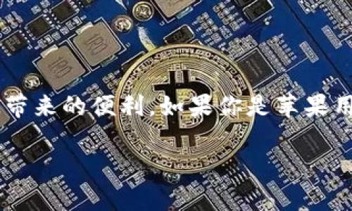   苹果最新TP钱包下载：安全、便捷、全面的数字货币解决方案 / 
 guanjianci  TP钱包, 苹果, 数字货币, 下载 /guanjianci 

引言
在当今数字时代，越来越多人开始关注数字货币的使用与发展。TP钱包，以其安全、便捷的特点，成为了许多用户的首选。对于苹果用户而言，下载最新版的TP钱包不仅是提升数字资产管理效率的方式，更是进入数字货币世界的重要一步。那么，如何在苹果设备上下载TP钱包呢？本文将为你详细介绍，同时分享一些使用注意事项。

什么是TP钱包？
TP钱包是一个支持多种数字资产的数字钱包，用户可以用它来存储、交易和管理各种加密货币。与其他钱包相比，TP钱包不仅具有更高的安全性，还提供了丰富的功能，包括资产管理、交易记录查询、市场行情查看等。你是不是也觉得这样的功能，让人对TP钱包充满期待呢？

为什么选择TP钱包？
在众多数字钱包中，选择TP钱包可能出于以下几种原因：
ul
    listrong安全性：/strongTP钱包采用了多重加密技术，确保用户的数字资产安全。/li
    listrong用户体验：/strong界面友好，操作简单，即便是新手也能快速上手。/li
    listrong多资产支持：/strong用户可以在一个钱包中管理多种数字资产，极大地方便了数字资产的管理。/li
    listrong实时交易：/strong支持多种在线交易方式，让用户随时随地进行数字货币交易。/li
/ul

如何在苹果设备上下载TP钱包？
为了确保你能够顺利下载TP钱包，以下是详细的步骤：
ol
    listrong访问App Store：/strong打开你的苹果手机，点击屏幕上方的App Store图标。/li
    listrong搜索TP钱包：/strong在App Store的搜索框中输入“TP钱包”，点击搜索按钮。/li
    listrong找到TP钱包：/strong在搜索结果中找到TP钱包的官方版本，确保你下载的是最新版本。/li
    listrong点击下载：/strong点击获取按钮，系统会要求你输入Apple ID密码或使用Face ID/Touch ID验证。/li
    listrong安装完成：/strong下载完成后，TP钱包图标会出现在你的主屏幕上，点击即可打开。/li
/ol
难道这不是一个简单可靠的下载流程吗？即使你从未使用过数字钱包，也能轻松完成下载。

TP钱包的基本功能解析
成功安装TP钱包后，你会发现它为用户提供了多种实用功能：
ul
    listrong资产管理：/strong用户可以清晰地查看持有的所有数字资产，资产类别、数量一目了然。/li
    listrong便捷交易：/strong支持一键交易，你可以选择任意数字货币进行买入或者卖出。/li
    listrong市场行情：/strong提供实时的市场行情信息，让用户了解当前的市场动态。/li
    listrong安全保障：/strong多重签名、冷存储等安全措施，让用户的资产更加安全。/li
/ul
看到这些功能，是不是让你心动不已？

使用TP钱包的注意事项
在享受TP钱包提供的便利时，用户也需要注意以下几个安全事项：
ul
    listrong保护私钥：/strong私钥是你数字资产的唯一钥匙，千万不要泄露给他人。/li
    listrong定期备份：/strong定期对钱包进行备份，以防丢失或设备损坏导致资产丢失。/li
    listrong谨慎交易：/strong在进行交易时，要确保交易对象的可信度，避免上当受骗。/li
    listrong更新版本：/strong定期检查TP钱包的更新，确保使用最新的安全版本。/li
/ul
你是否已经为保护自己的数字资产做好准备呢？

TP钱包的未来发展
随着数字货币市场的日益成熟，TP钱包也在不断进行功能升级与，未来的发展方向包括但不限于：
ul
    listrong增加更多币种支持：/strong不断扩展支持的数字货币种类，让用户可以在一个平台上交易更多不同的资产。/li
    listrong提供更多金融服务：/strong未来可能会推出相关的金融理财服务，如投资、信贷等功能。/li
    listrong增强用户体验：/strong通过不断用户操作界面，提升用户的使用体验。/li
/ul
如此看来，TP钱包的未来发展充满了无限可能，你会期待它的哪一个功能呢？

总结
总体而言，TP钱包为用户提供了一个安全、便捷的数字资产管理方案。下载和使用TP钱包不仅可以帮助你轻松管理自己的数字资产，还能享受到前沿的金融科技带来的便利。如果你是苹果用户，不妨按照上述步骤去下载试试。未来，随着市场的不断发展，TP钱包将会带来更多的惊喜和可能性，希望你能在数字货币的世界中找到属于自己的那份乐趣。

最后，是否还在犹豫要不要使用TP钱包呢？相信你已经从本文中获取了足够的信息，赶快行动吧！