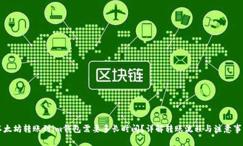 以太坊转账到im钱包需要多长时间?详解转账流程与注意事项