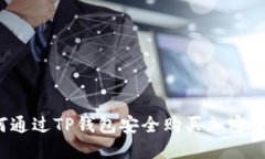 如何通过TP钱包安全购买加密货币？