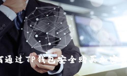 如何通过TP钱包安全购买加密货币？