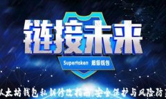 以太坊钱包私钥修改指南：安全保护与