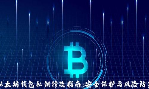 
以太坊钱包私钥修改指南：安全保护与风险防范
