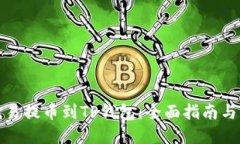 如何将欧易提币到TP钱包：全面指南与