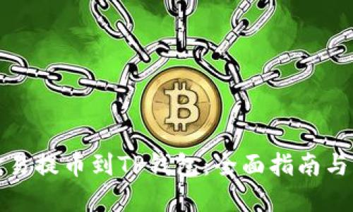 如何将欧易提币到TP钱包：全面指南与实用技巧