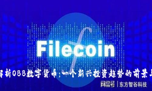 全面解析OBB数字货币：一个新兴投资趋势的前景与风险