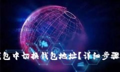 如何在TP钱包中切换钱包地址？详细步