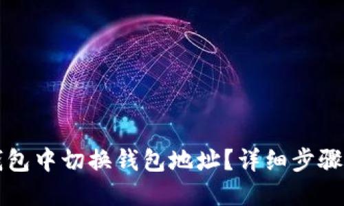如何在TP钱包中切换钱包地址？详细步骤与技巧分享